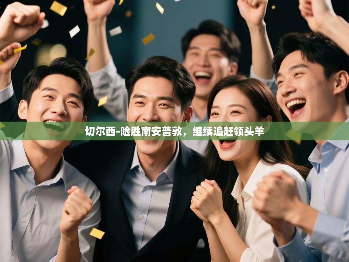 云开体育官方app下载-切尔西-险胜南安普敦，继续追赶领头羊  第3张