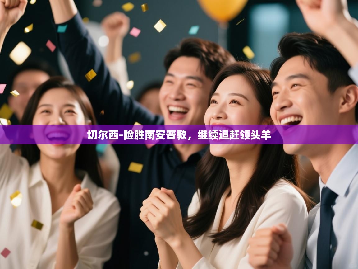 云开体育官方app下载-切尔西-险胜南安普敦，继续追赶领头羊  第4张