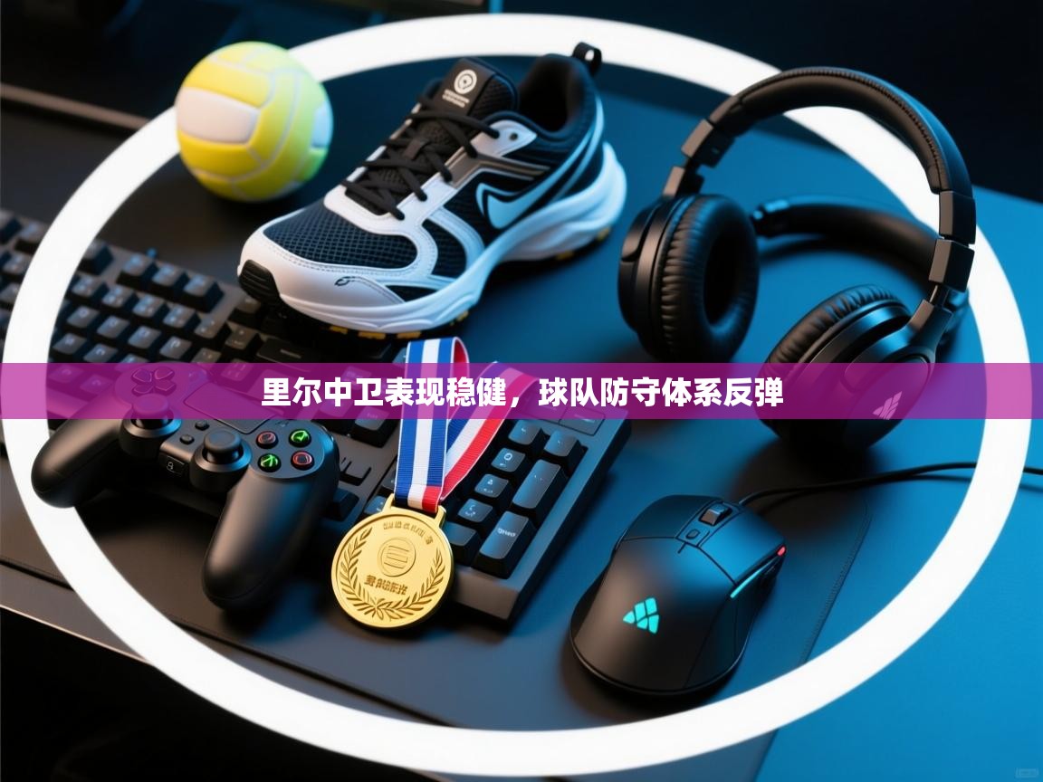 云开体育官方网站登录-里尔中卫表现稳健,球队防守体系反弹 第2张