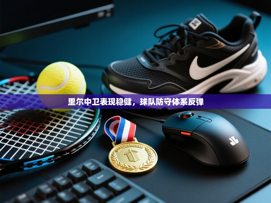 云开体育官方网站登录-里尔中卫表现稳健,球队防守体系反弹 第4张