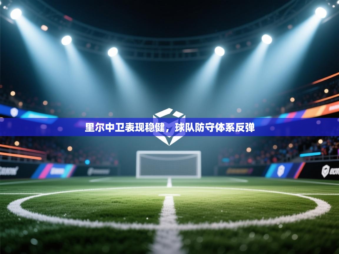 开云中国kaiyun·体育官方网站-里尔中卫表现稳健,球队防守体系反弹 第2张