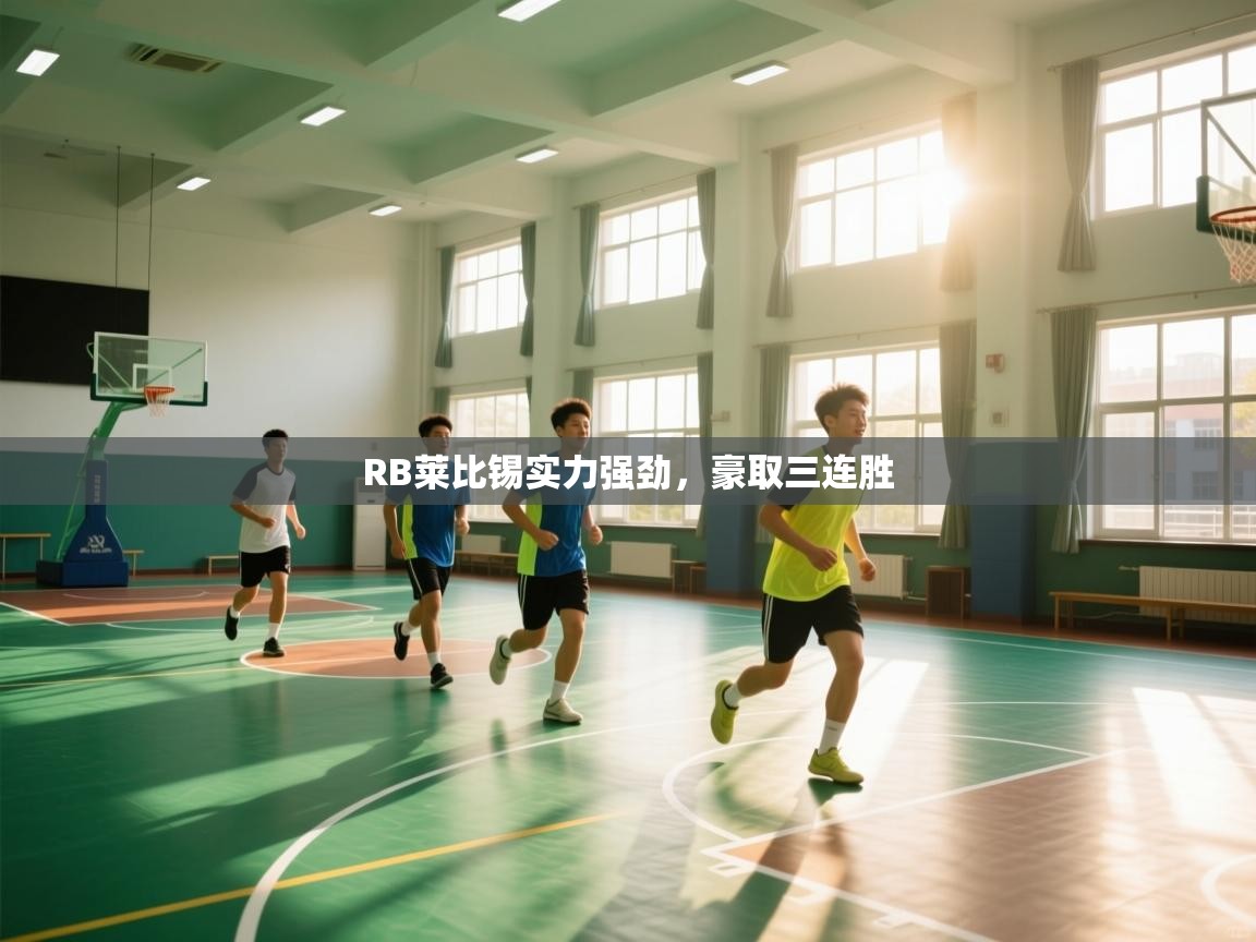 开云直播-RB莱比锡实力强劲,豪取三连胜