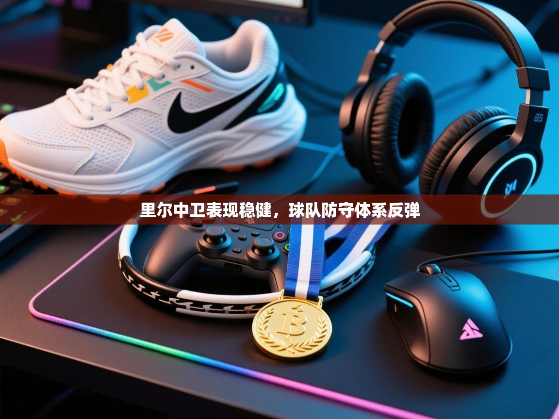 云开体育官方网站登录-里尔中卫表现稳健,球队防守体系反弹 第3张