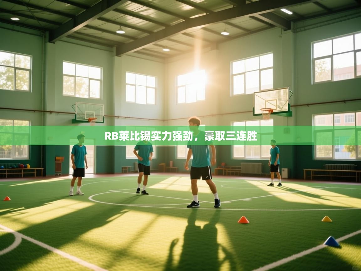 开云直播-RB莱比锡实力强劲，豪取三连胜  第3张