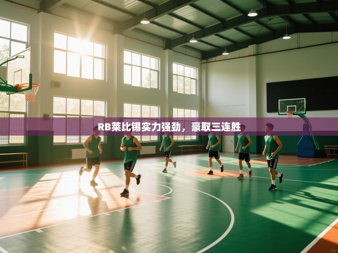 开云直播-RB莱比锡实力强劲，豪取三连胜  第2张