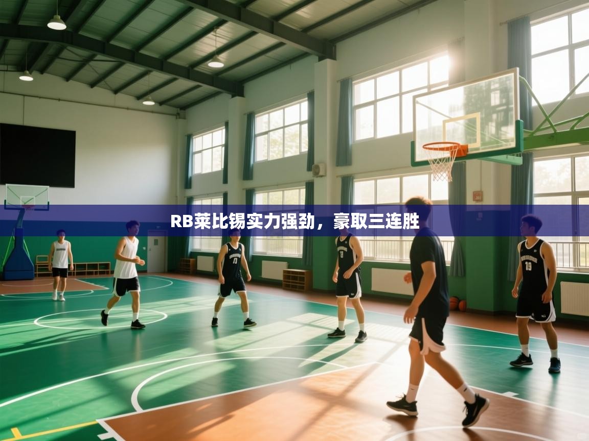 开云直播-RB莱比锡实力强劲，豪取三连胜  第4张