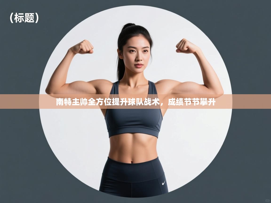 kaiyun-南特主帅全方位提升球队战术,成绩节节攀升