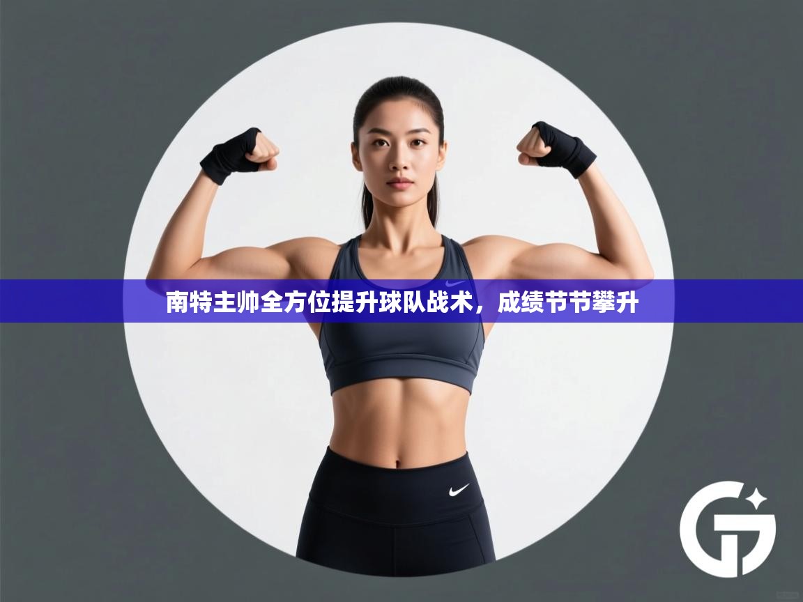 kaiyun-南特主帅全方位提升球队战术，成绩节节攀升  第3张