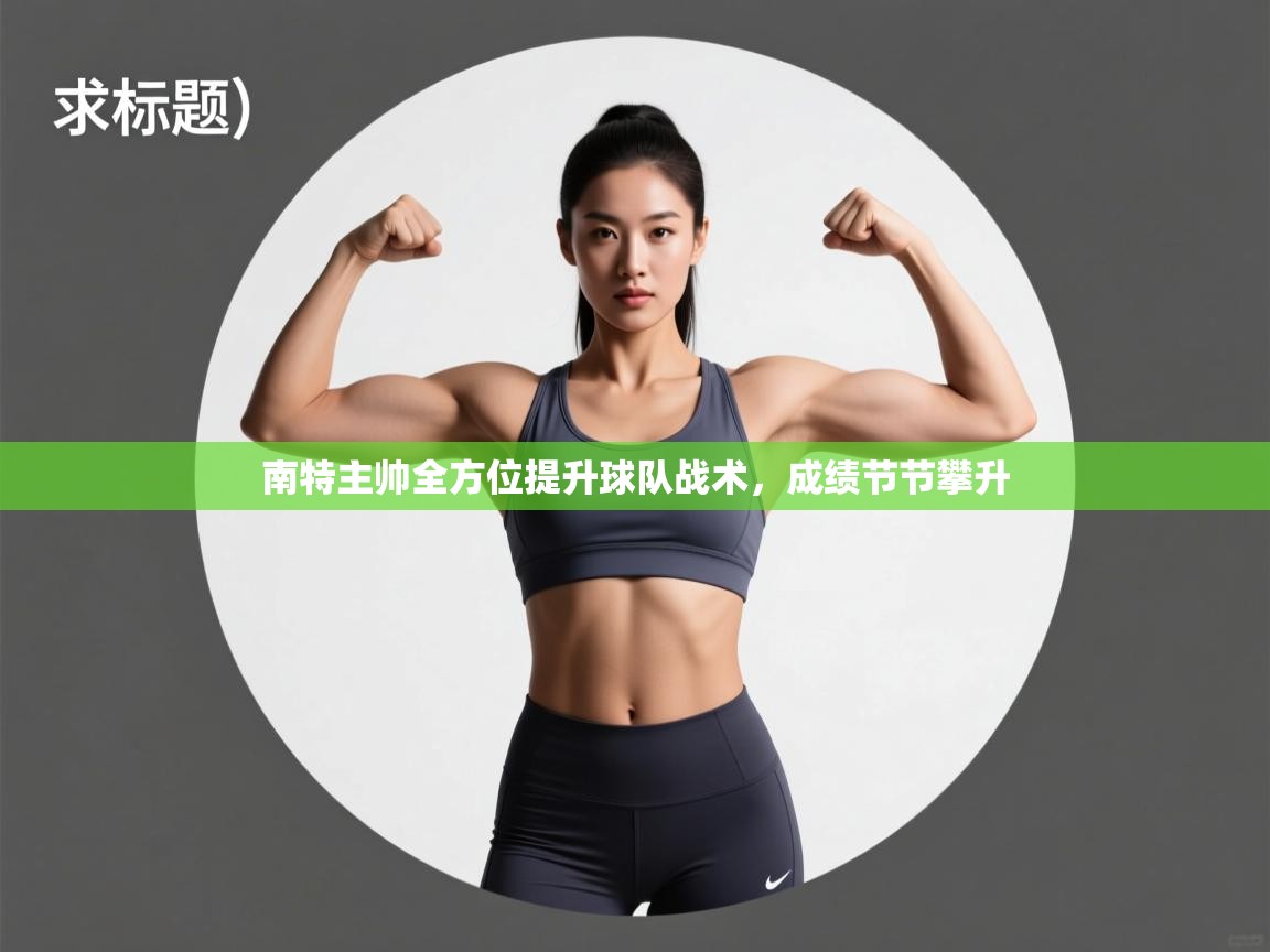 kaiyun-南特主帅全方位提升球队战术，成绩节节攀升  第4张