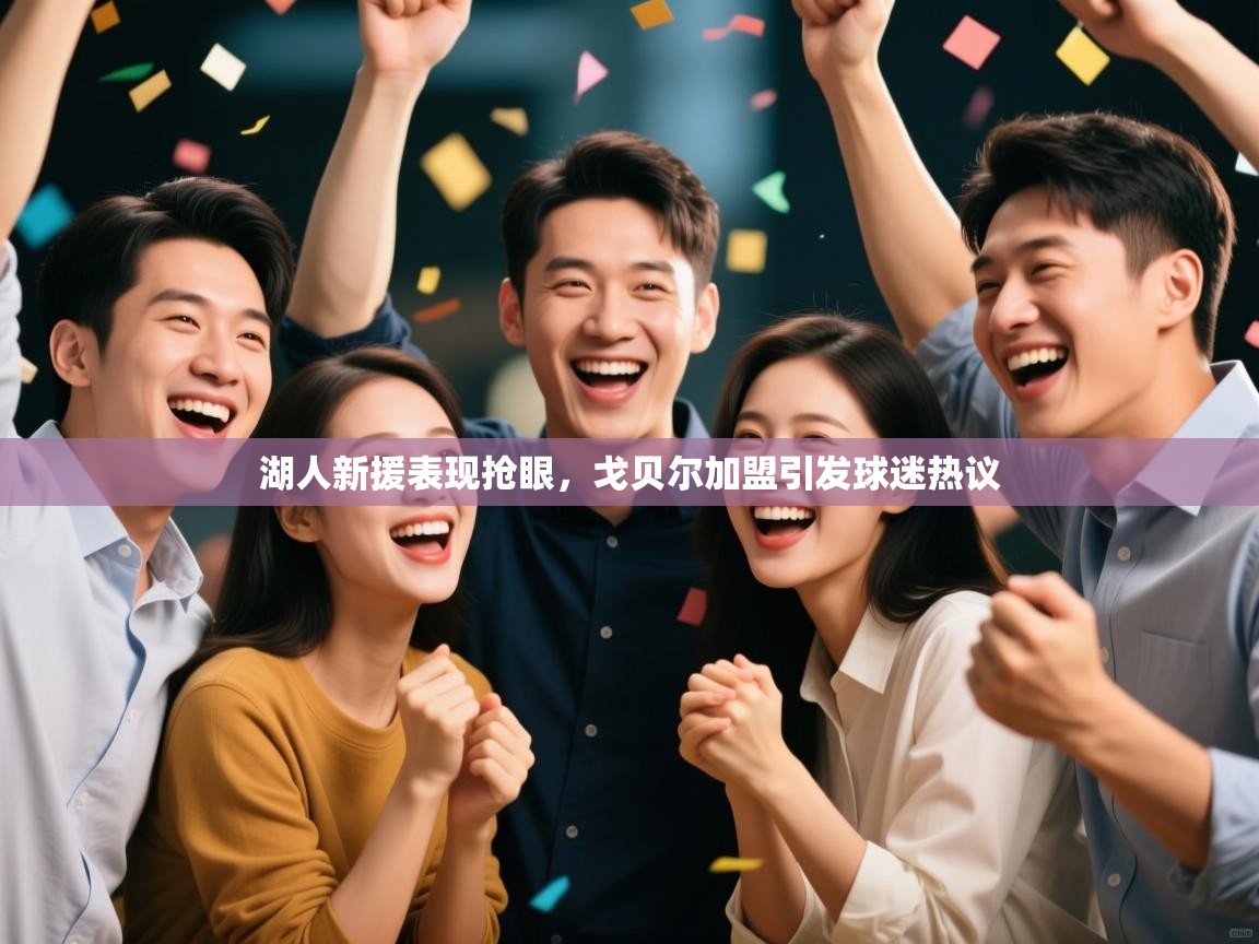 开云体育在线登录-湖人新援表现抢眼,戈贝尔加盟引发球迷热议 第2张