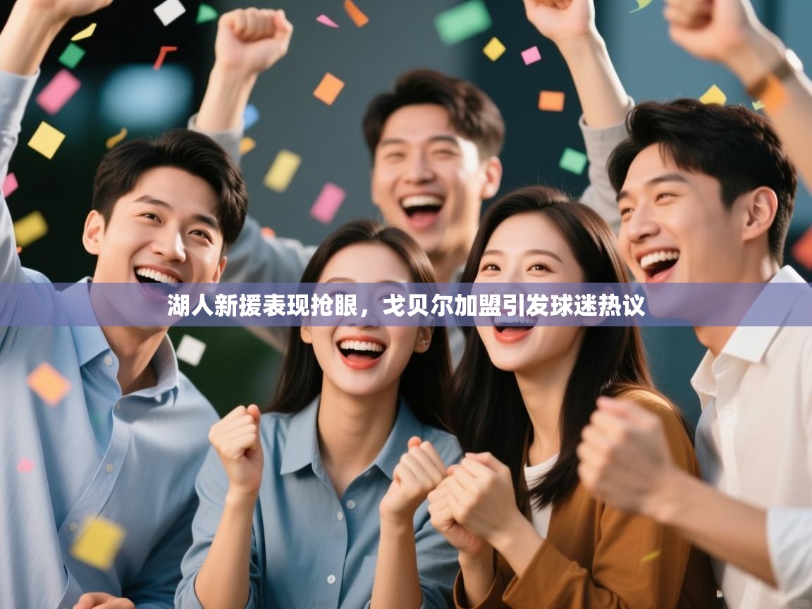 开云体育在线登录-湖人新援表现抢眼,戈贝尔加盟引发球迷热议 第3张