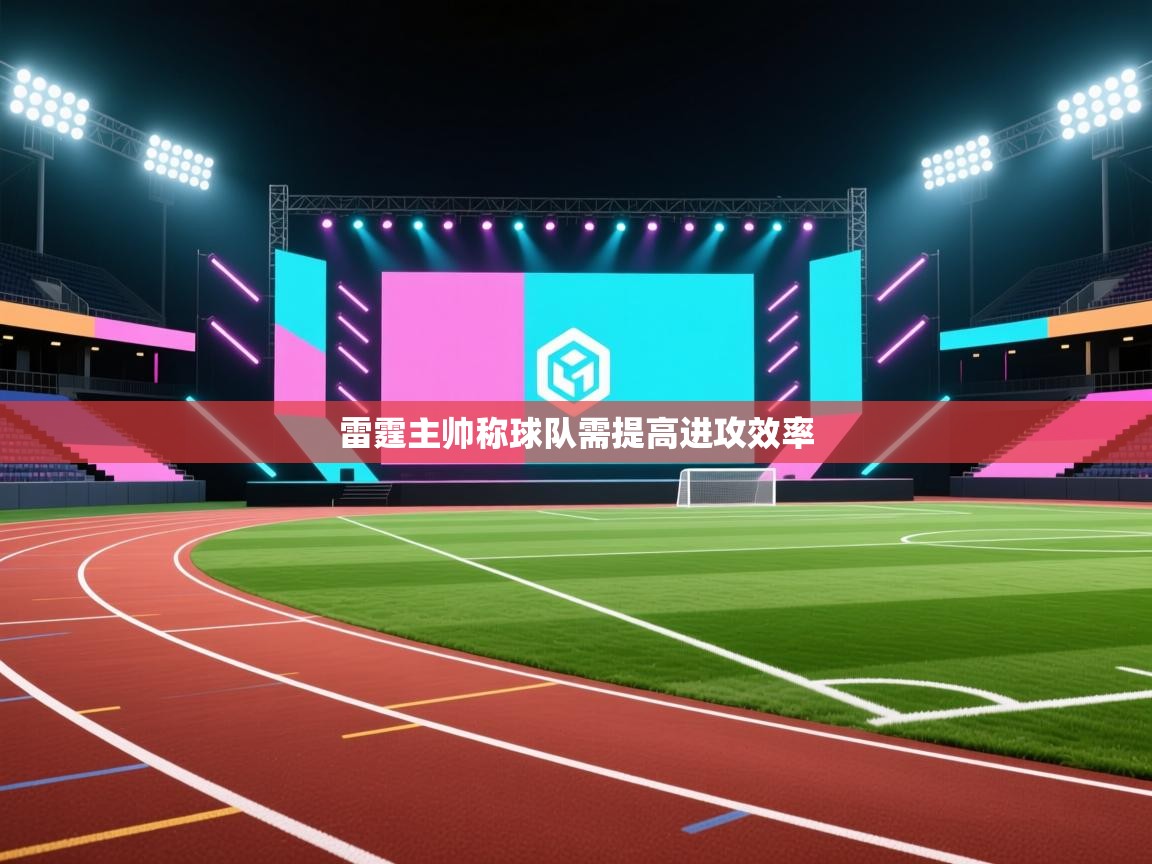 开云体育VIP权益说明-雷霆主帅称球队需提高进攻效率  第2张