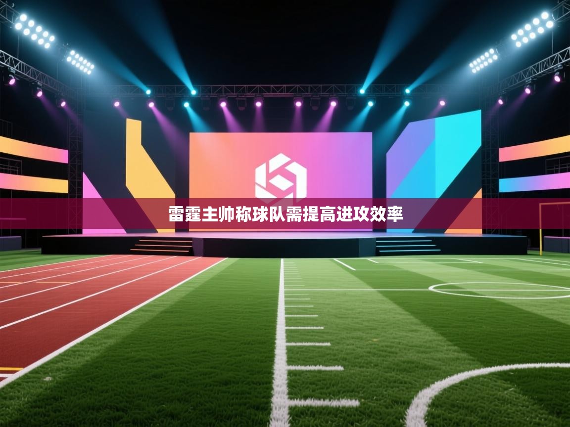 开云体育VIP权益说明-雷霆主帅称球队需提高进攻效率  第3张