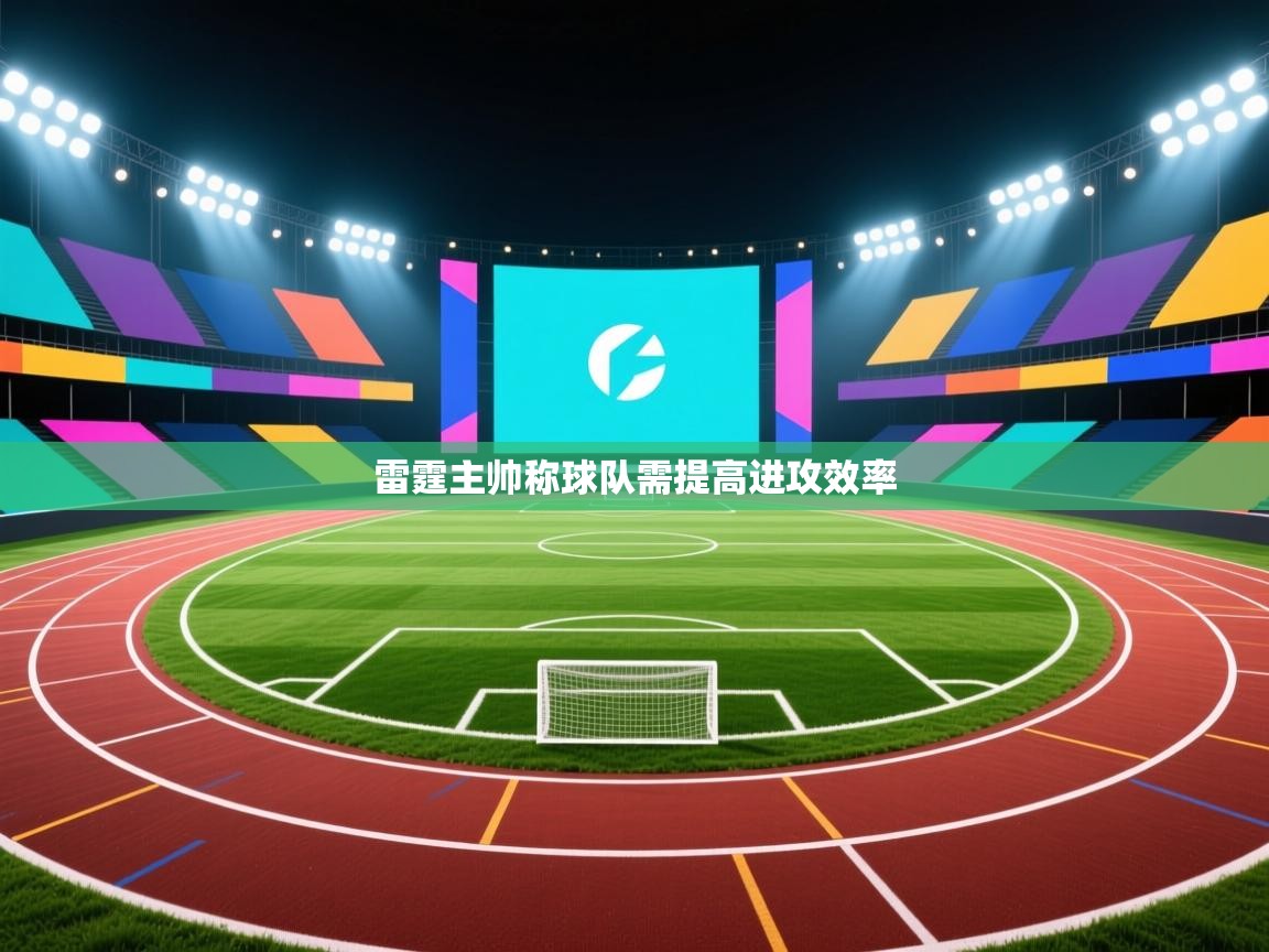 开云体育VIP权益说明-雷霆主帅称球队需提高进攻效率  第4张