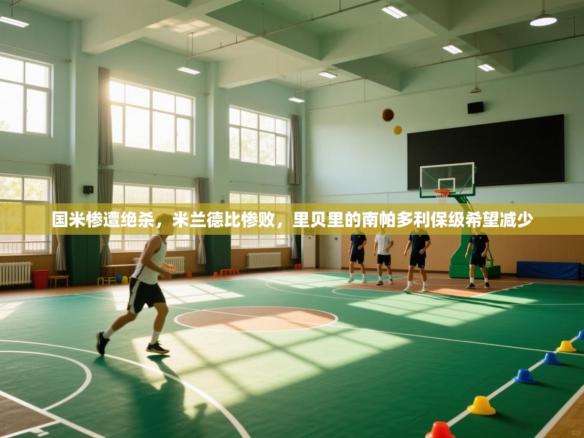 开云直播-国米惨遭绝杀,米兰德比惨败,里贝里的南帕多利保级希望减少 第2张