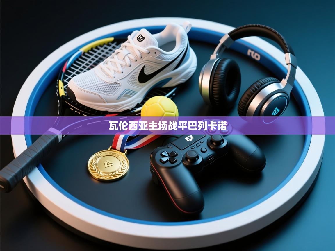 开云体育app下载-瓦伦西亚主场战平巴列卡诺 第2张