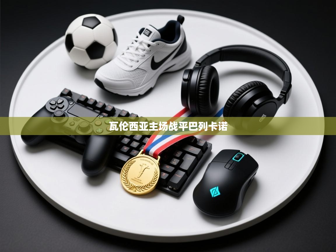 开云体育app下载-瓦伦西亚主场战平巴列卡诺 第4张