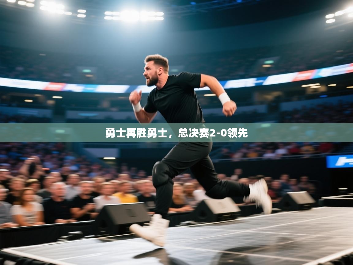 云开官网-勇士再胜勇士,总决赛2-0领先 第2张
