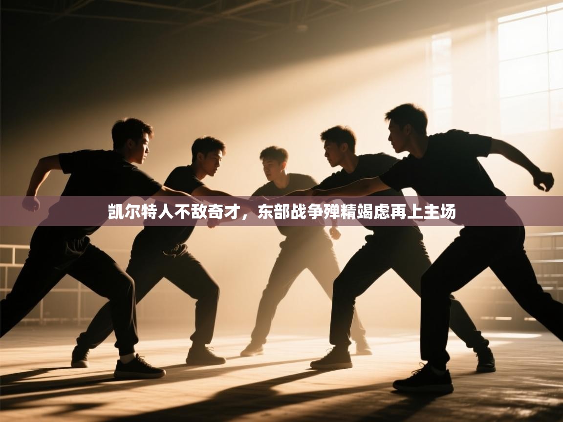 开云体育旧版下载地址-凯尔特人不敌奇才,东部战争殚精竭虑再上主场 第2张