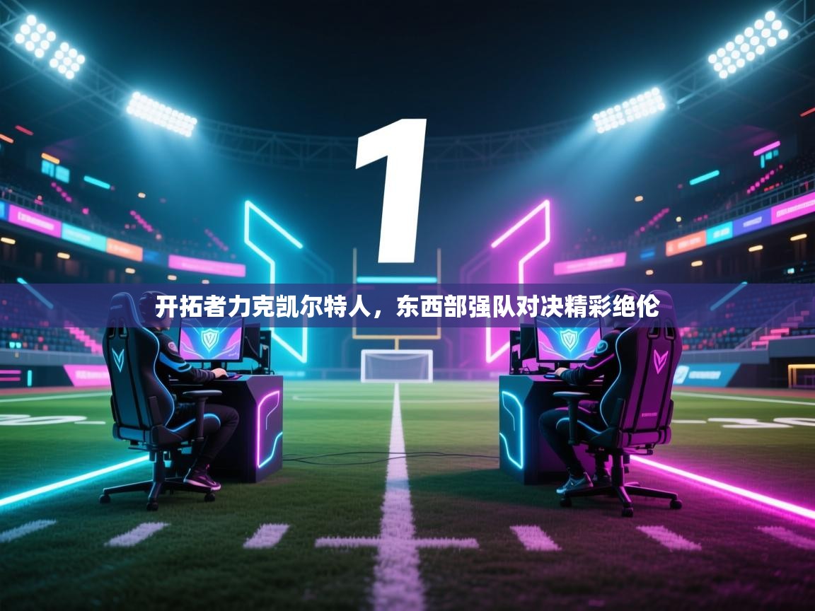 开云体育app下载地址-开拓者力克凯尔特人,东西部强队对决精彩绝伦