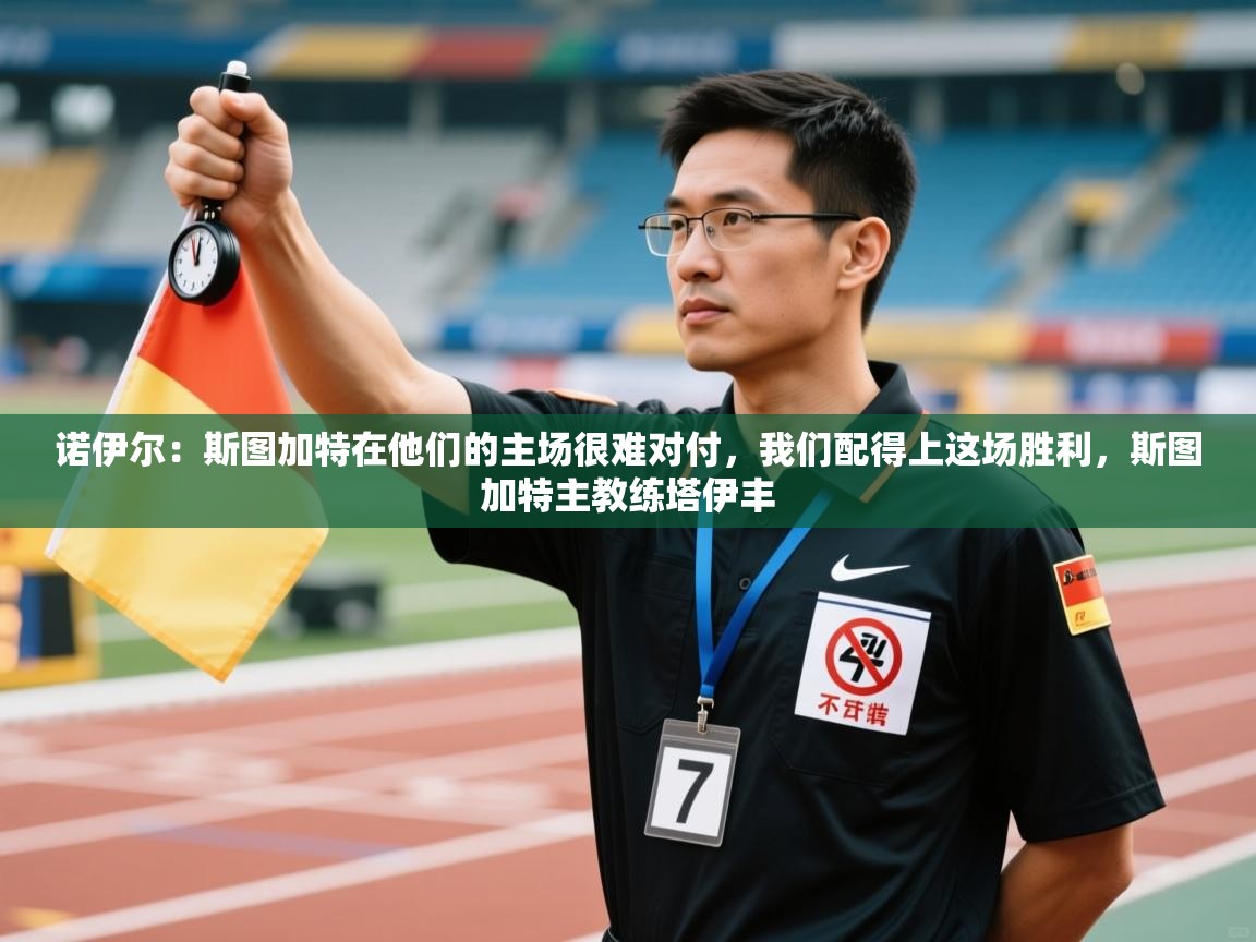 开云体育app在线-诺伊尔:斯图加特在他们的主场很难对付,我们配得上这场胜利,斯图加特主教练塔伊丰