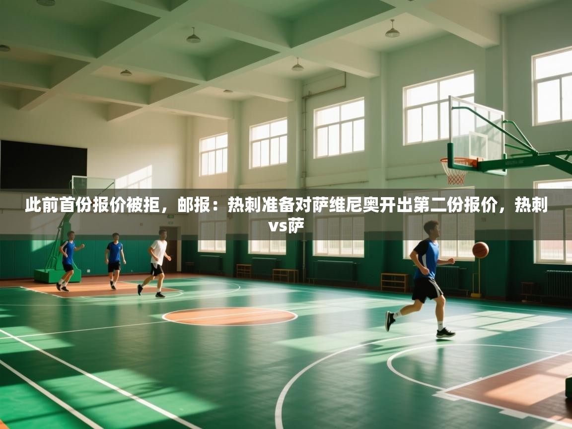 云开体育官方网站登录-此前首份报价被拒,邮报:热刺准备对萨维尼奥开出第二份报价,热刺vs萨 第1张