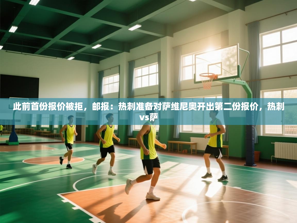 云开体育官方网站登录-此前首份报价被拒,邮报:热刺准备对萨维尼奥开出第二份报价,热刺vs萨 第2张