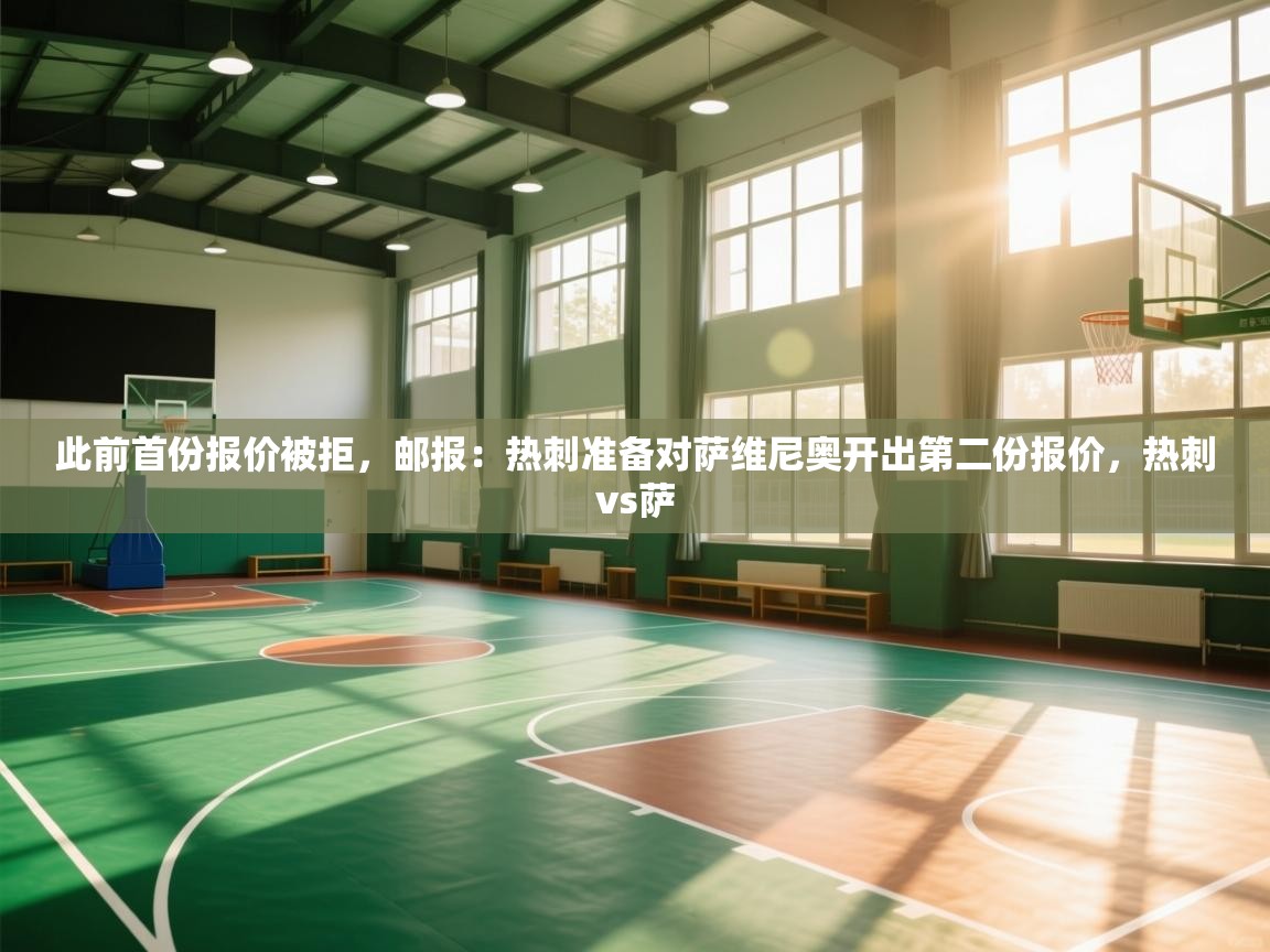 云开体育官方网站登录-此前首份报价被拒,邮报:热刺准备对萨维尼奥开出第二份报价,热刺vs萨 第4张