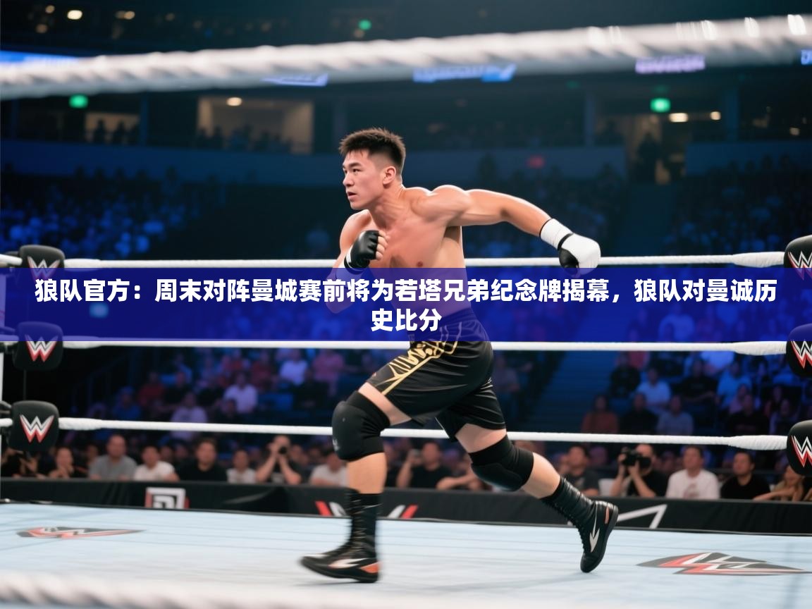 开云中国kaiyun·体育官方网站-狼队官方:周末对阵曼城赛前将为若塔兄弟纪念牌揭幕,狼队对曼诚历史比分 第4张