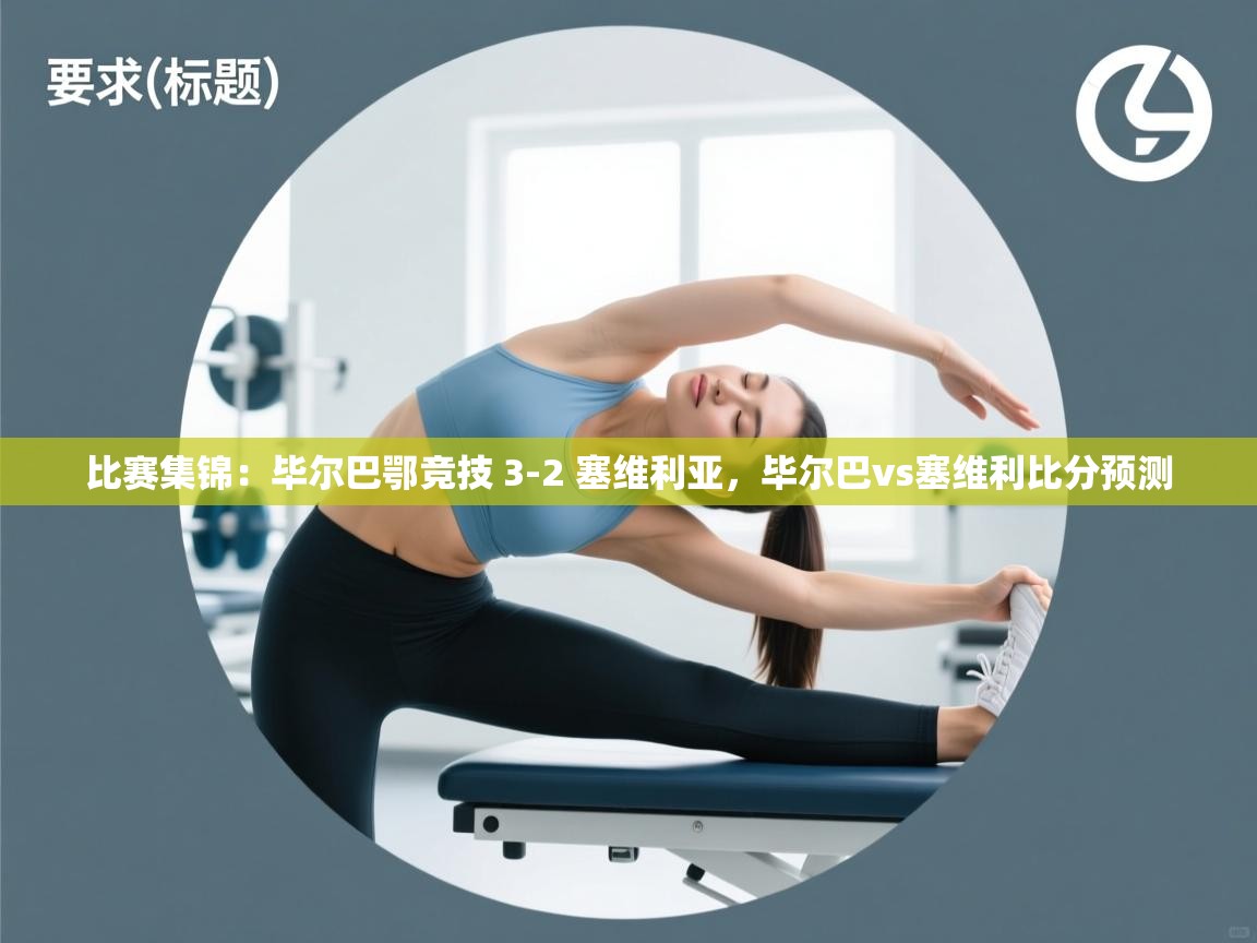 kaiyun体育入口-比赛集锦：毕尔巴鄂竞技 3-2 塞维利亚，毕尔巴vs塞维利比分预测