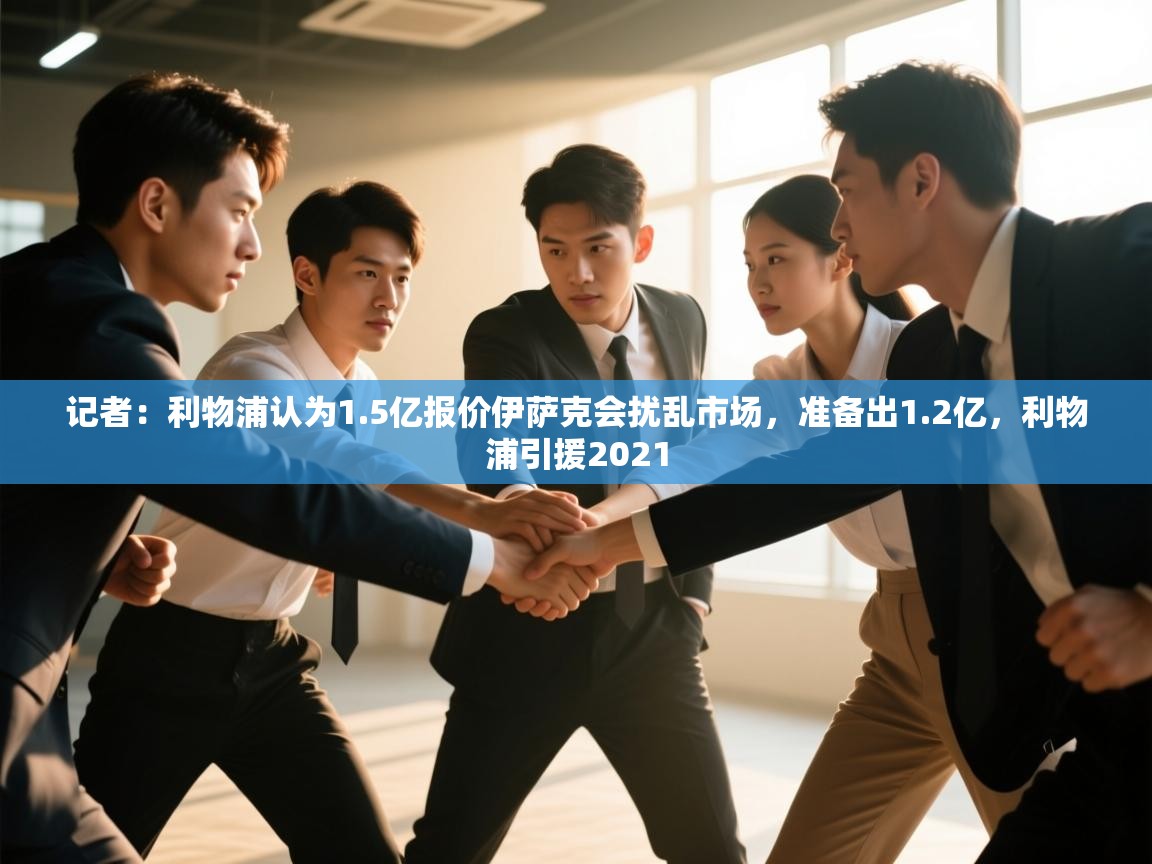 开云体育app官网入口-记者：利物浦认为1.5亿报价伊萨克会扰乱市场，准备出1.2亿，利物浦引援2021  第1张