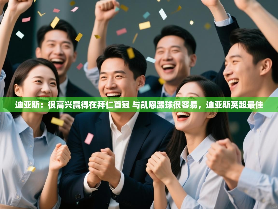 开云体育app-迪亚斯:很高兴赢得在拜仁首冠 与凯恩踢球很容易,迪亚斯英超最佳 第1张
