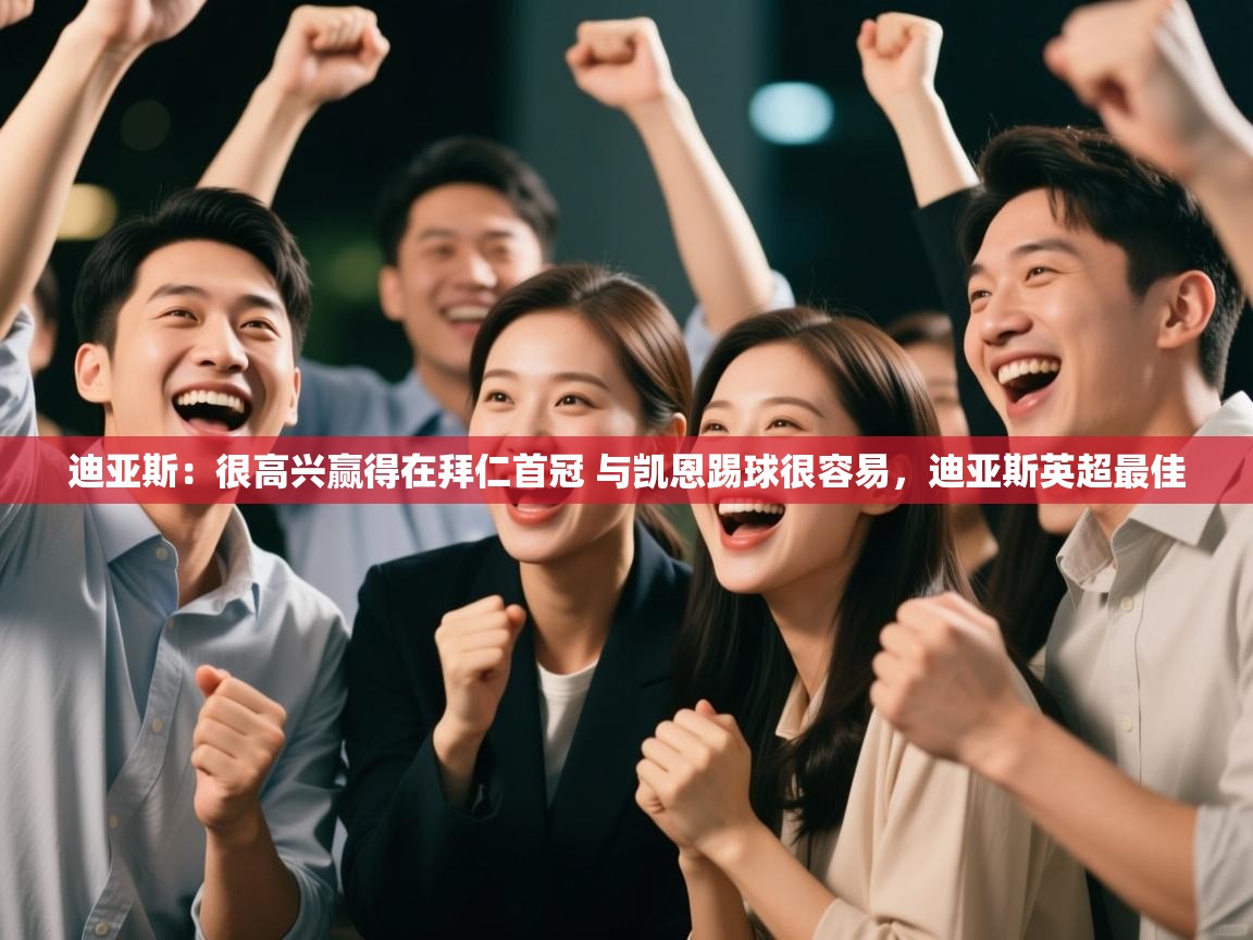 开云体育app-迪亚斯:很高兴赢得在拜仁首冠 与凯恩踢球很容易,迪亚斯英超最佳 第2张