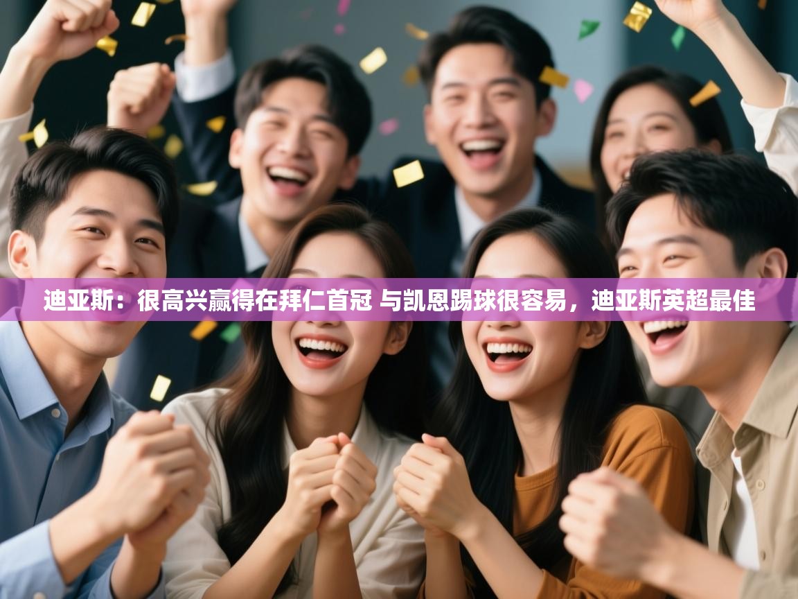 开云体育app-迪亚斯:很高兴赢得在拜仁首冠 与凯恩踢球很容易,迪亚斯英超最佳 第4张