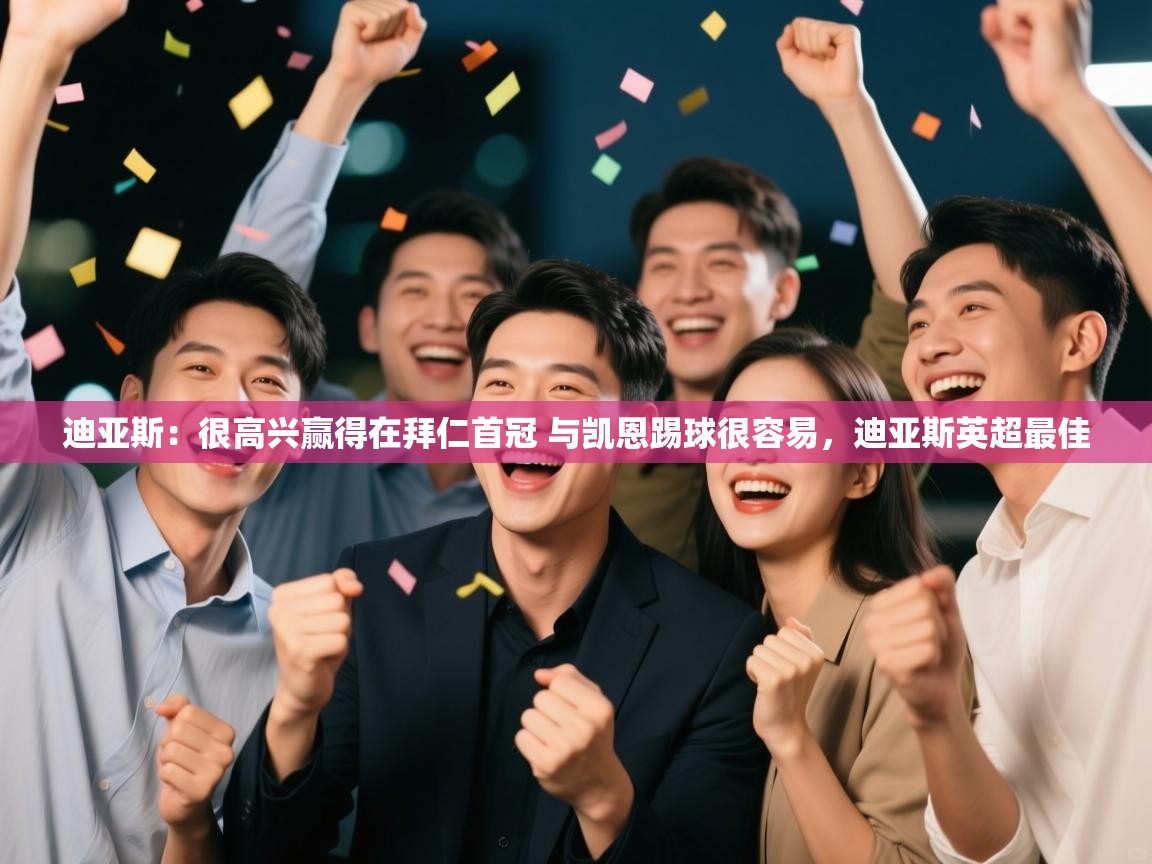 开云体育app-迪亚斯:很高兴赢得在拜仁首冠 与凯恩踢球很容易,迪亚斯英超最佳 第3张