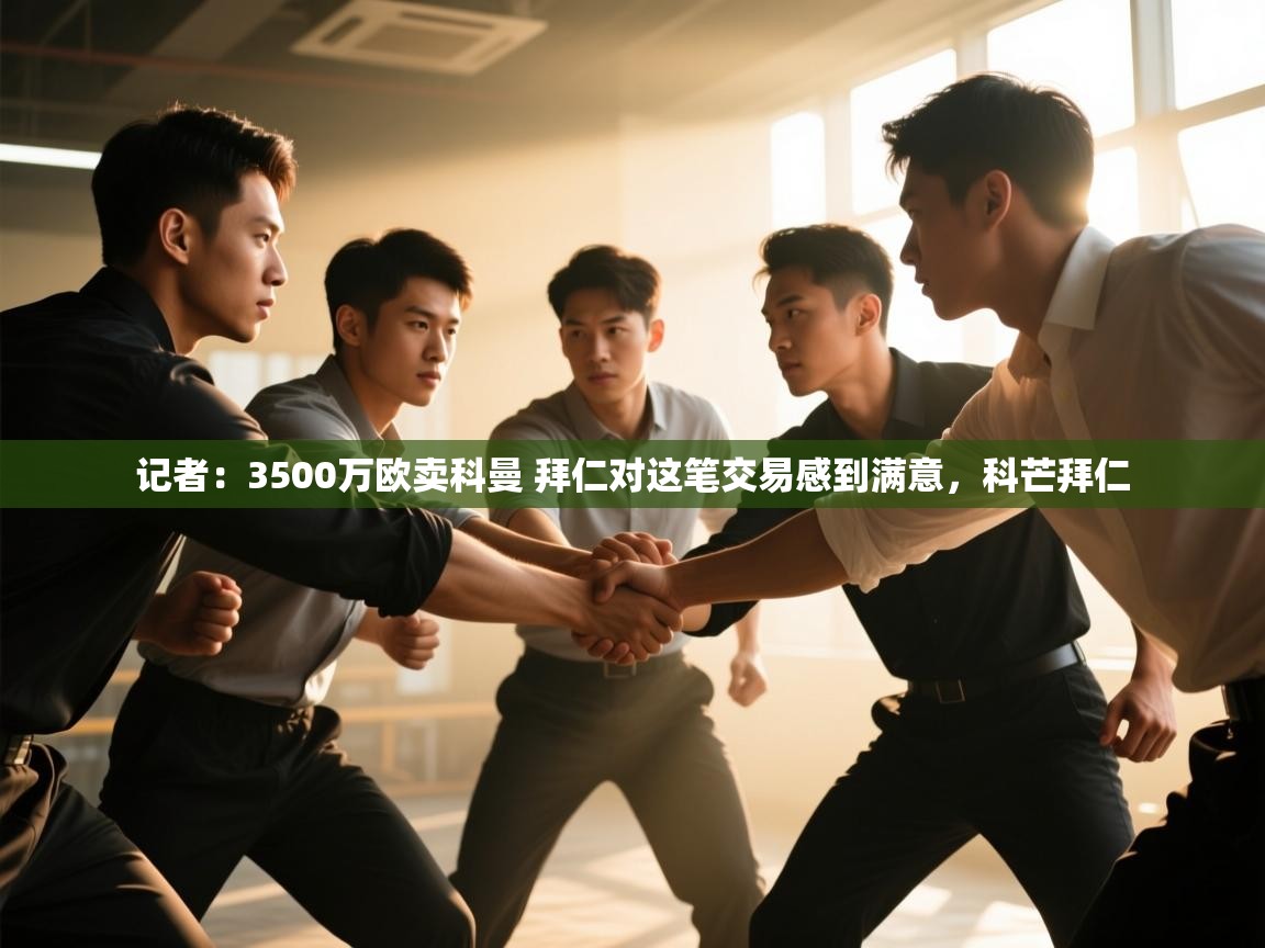 开云入口-记者:3500万欧卖科曼 拜仁对这笔交易感到满意,科芒拜仁 第1张