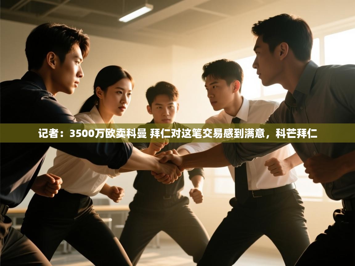 开云入口-记者:3500万欧卖科曼 拜仁对这笔交易感到满意,科芒拜仁 第3张