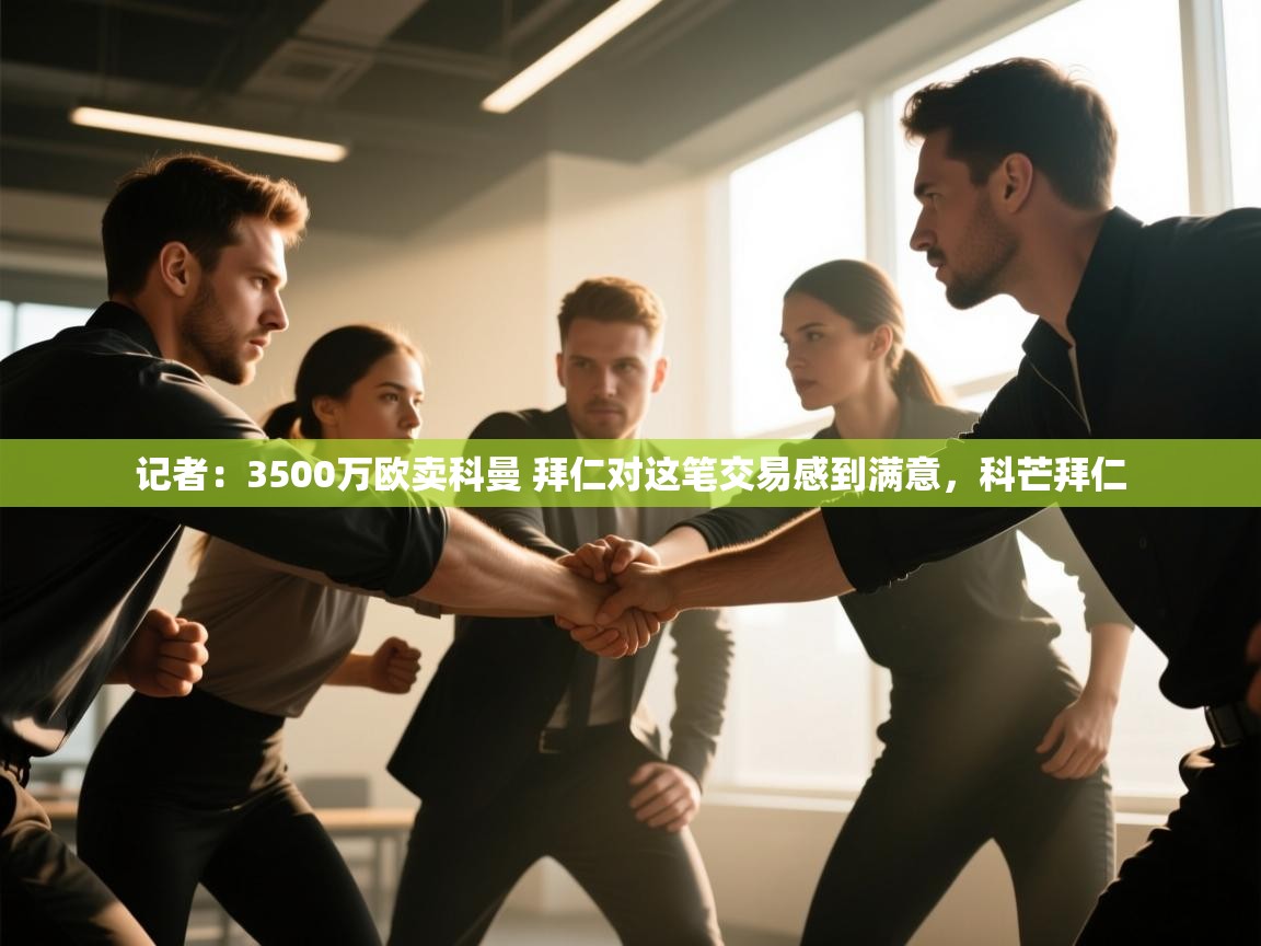 开云入口-记者:3500万欧卖科曼 拜仁对这笔交易感到满意,科芒拜仁 第2张