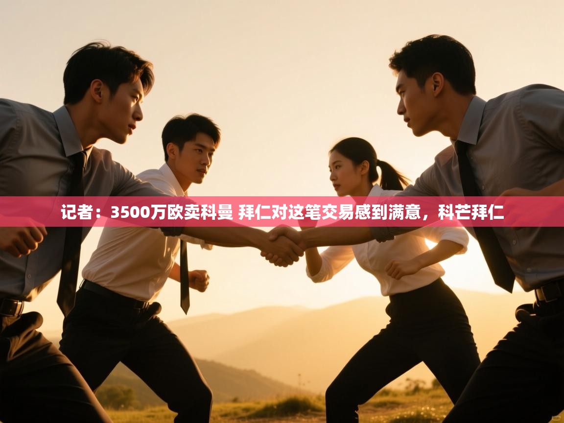 开云入口-记者:3500万欧卖科曼 拜仁对这笔交易感到满意,科芒拜仁 第4张