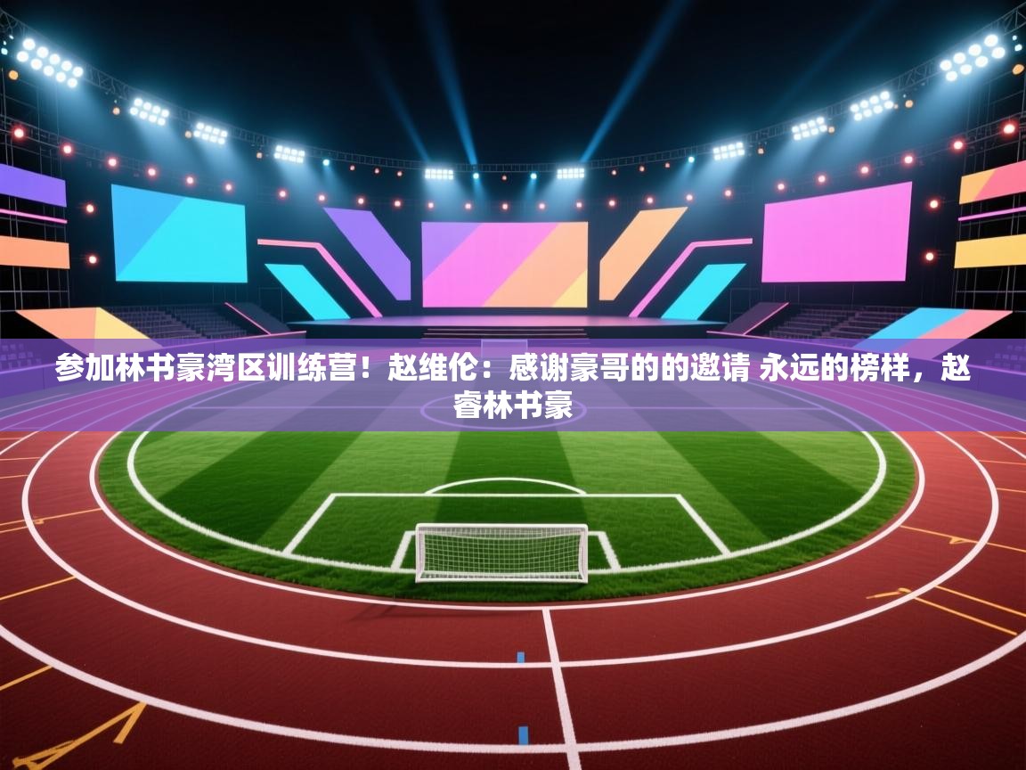 开云体育赛程表查询-参加林书豪湾区训练营!赵维伦:感谢豪哥的的邀请 永远的榜样,赵睿林书豪 第1张