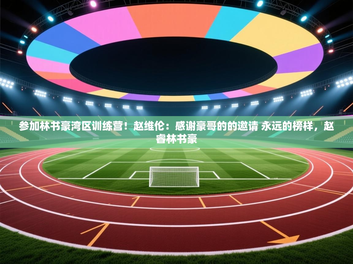 开云体育赛程表查询-参加林书豪湾区训练营!赵维伦:感谢豪哥的的邀请 永远的榜样,赵睿林书豪 第2张