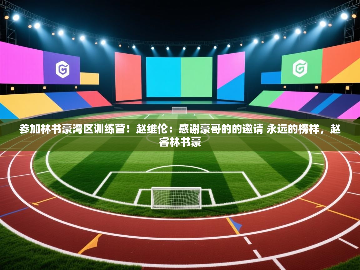 开云体育赛程表查询-参加林书豪湾区训练营!赵维伦:感谢豪哥的的邀请 永远的榜样,赵睿林书豪 第4张