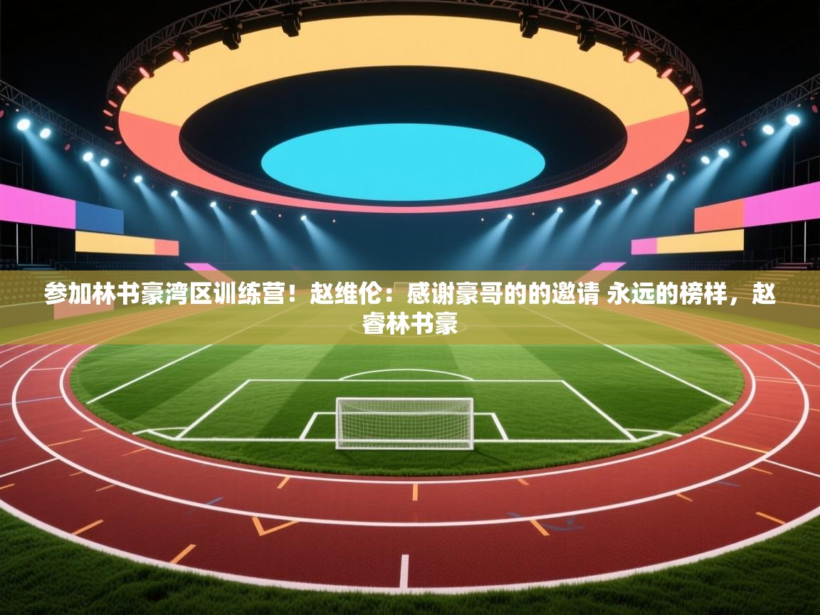 开云体育赛程表查询-参加林书豪湾区训练营!赵维伦:感谢豪哥的的邀请 永远的榜样,赵睿林书豪 第3张