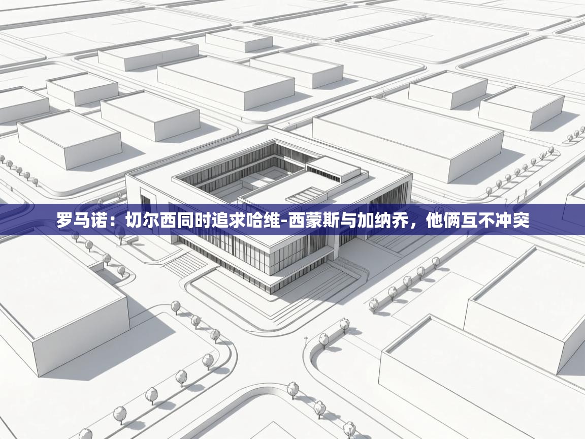 云开体育官网登录入口手机版-罗马诺：切尔西同时追求哈维-西蒙斯与加纳乔，他俩互不冲突  第4张