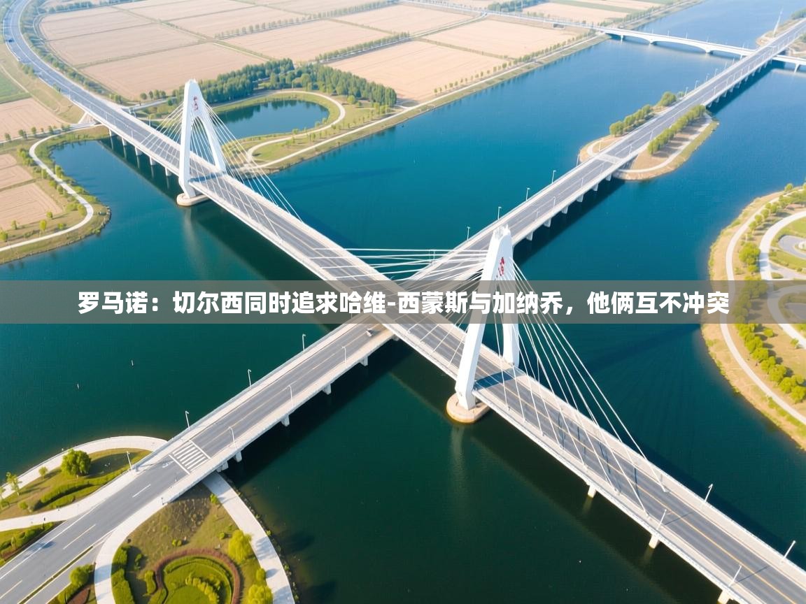 云开体育官网登录入口手机版-罗马诺：切尔西同时追求哈维-西蒙斯与加纳乔，他俩互不冲突  第3张