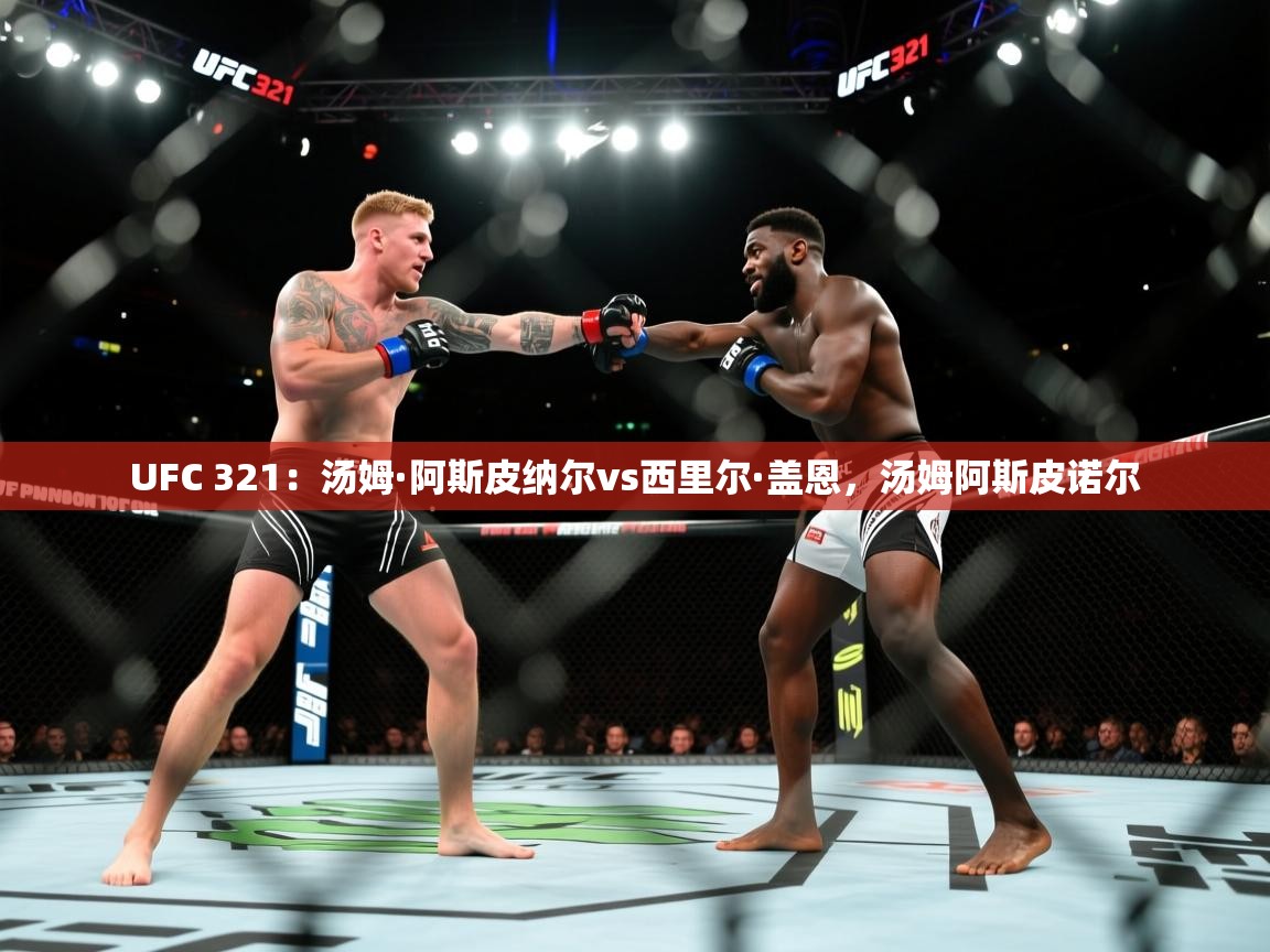 开云客服-UFC 321:汤姆·阿斯皮纳尔vs西里尔·盖恩,汤姆阿斯皮诺尔 第1张