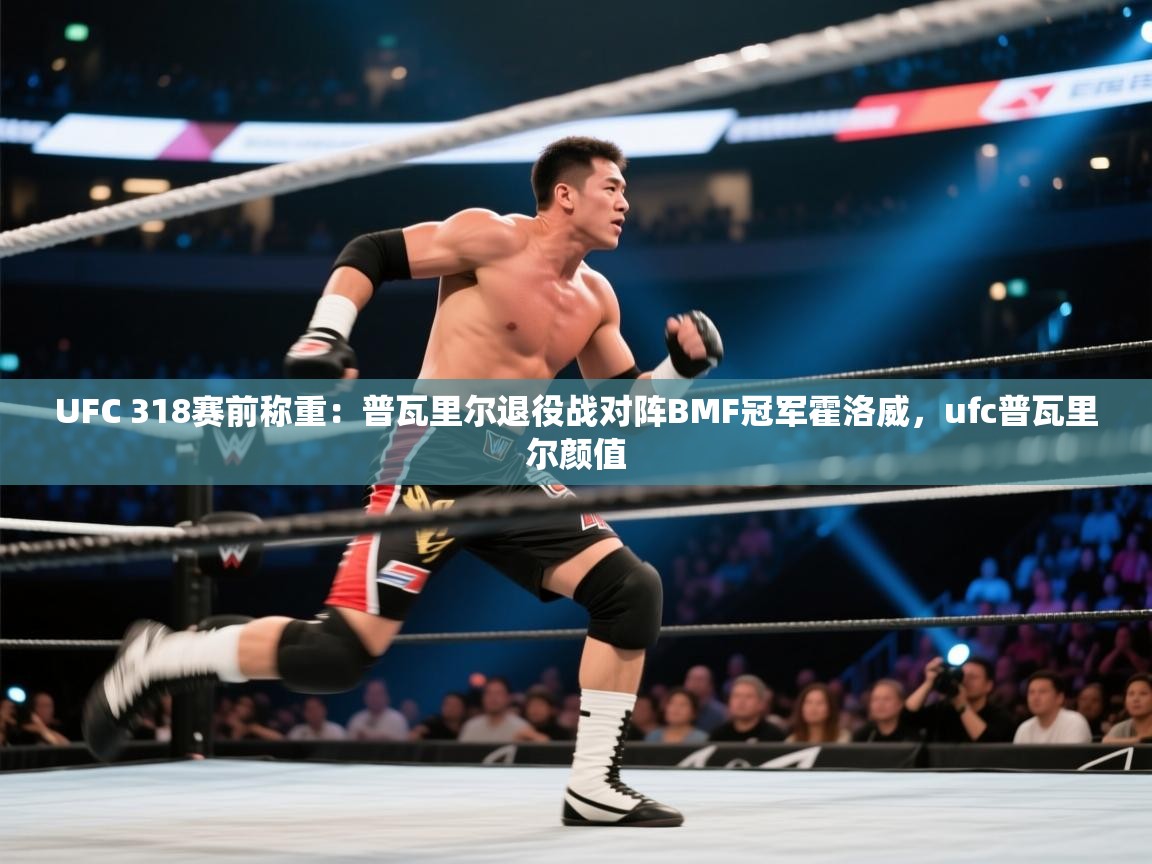 开云体育入口网址-UFC 318赛前称重:普瓦里尔退役战对阵BMF冠军霍洛威,ufc普瓦里尔颜值 第1张