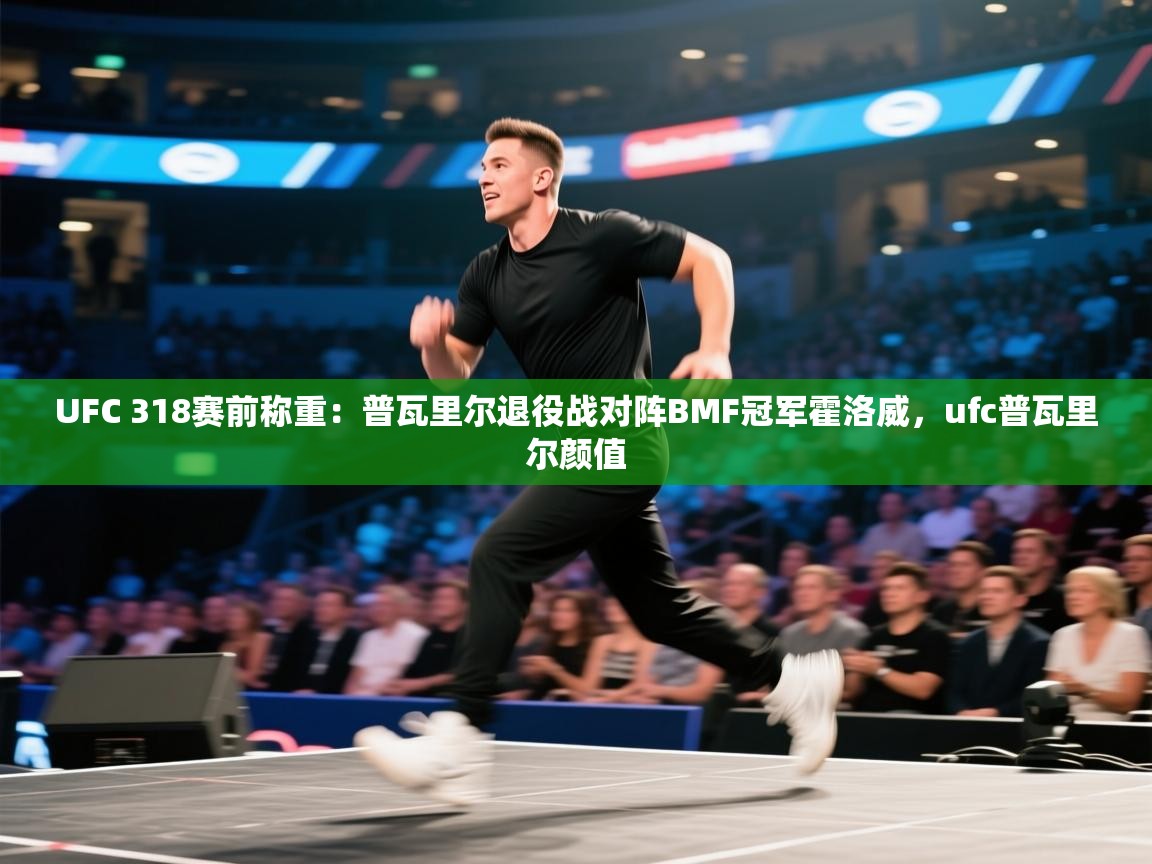 开云体育入口网址-UFC 318赛前称重:普瓦里尔退役战对阵BMF冠军霍洛威,ufc普瓦里尔颜值 第4张