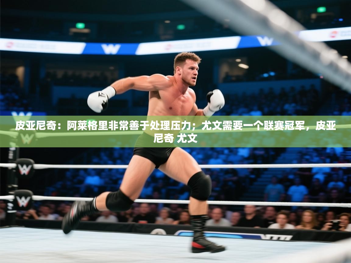 开云体育夜间模式开启-皮亚尼奇:阿莱格里非常善于处理压力;尤文需要一个联赛冠军,皮亚尼奇 尤文 第2张