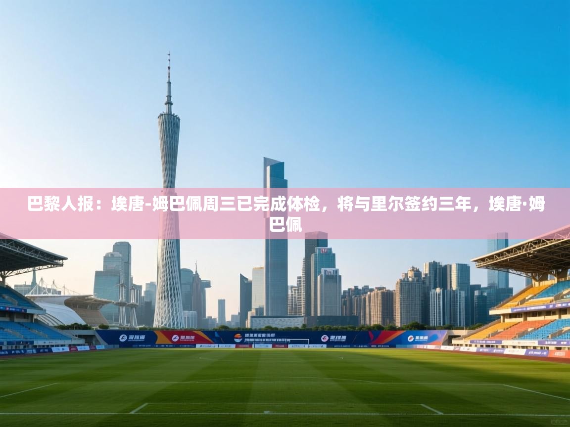 开云体育iOS安装教程-巴黎人报:埃唐-姆巴佩周三已完成体检,将与里尔签约三年,埃唐·姆巴佩 第3张